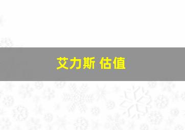 艾力斯 估值